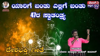 ಯಾರಿಗೆ ಬಂತು ಎಲ್ಲಿಗೆ ಬಂತು 47ರ ಸ್ವಾತಂತ್ರ್ಯ || ದೇಶಭಕ್ತಿಗೀತೆ || Rebel star kanndaTV || Independence day