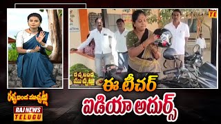 ఈ టీచర్ ఐడియా అదుర్స్ | Teacher's Ideas | Rachabanda Muchatlu | Raj News Telugu