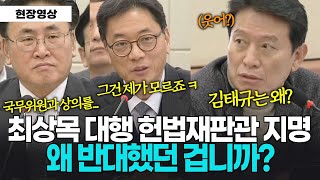 최 권한대행의 헌법재판관 지명, 왜 반대했던거죠? 그리고 김태규 직무대행은 무슨 자격?