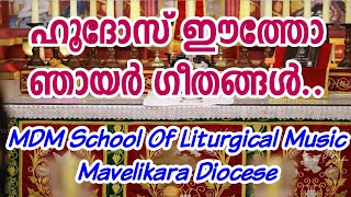 ഹൂദോസ് ഈത്തോ ഞായറാഴ്ചയിലെ പ്രത്യേക ഗീതങ്ങൾ | MDM School Of Liturgical Music