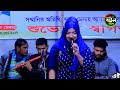 বাঁশি বাজায় আমার দয়াল চাঁন্দে সিমা সরকার basi baje amar dayal chandi seema sarkar 2025