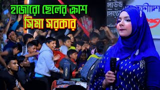 বাঁশি বাজায় আমার দয়াল চাঁন্দে/সিমা সরকার/Basi Baje Amar Dayal Chandi/Seema Sarkar 2025