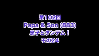 【Motovlog】#102 息子とタンデム「意外にも初めての都心タンデム（後編）」【モトブログ】