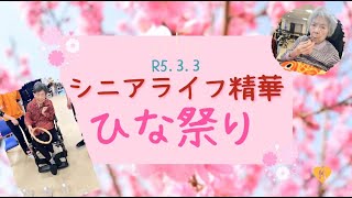 【シニアライフ精華】イベント～ひな祭り～