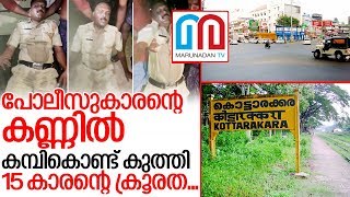 15 കാരന്റെ കണ്ണില്‍ ചോരയില്ലാത്ത ക്രൂരതയില്‍ നടുങ്ങി നാട്‌ I Kollam kottarakkara