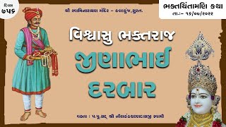 ભક્તરાજ જીણાભાઈ દરબાર | Bhaktchintamani Katha | Day-756 | 16 July 2022 | Nilkanthcharandasji Swami