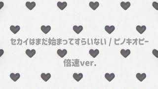 【倍速】セカイはまだ始まってすらいない / ピノキオピー