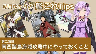 [初心者向け] 結月ゆかりの艦これTips 第二海域攻略中にやっておくこと