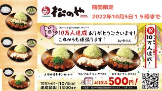 【松のや】期間限定キャンペーン　タルタルチキンかつ定食　ネギ味噌チキンかつ定食　ネギ塩チキンかつ定食　がお得になり嬉しいキャンペーン