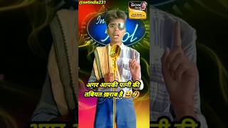 अगर आपकी पत्नी की तबियत ख़राब है😆🤣I Indian Idol_Comedy _Performance I #indianidol14 #comedy #shorts