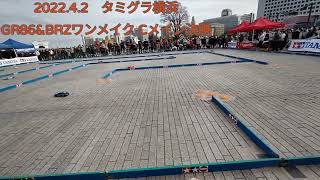 2022.4.2　タミグラ横浜　GR86\u0026BRZワンメイク　Cメイン決勝