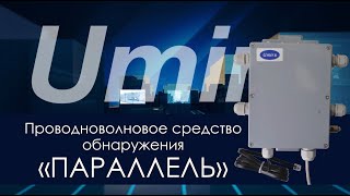 ЮМИРС. Проводноволновое средство обнаружения \