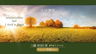 역곡동교회 23.09.13(수) 수요예배