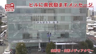 ビルに県民励ますメッセージ　山形市・山形メディアタワー