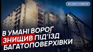 В Умані зруйновано цілий під’їзд: повністю знищено 27 квартир, є загиблі — Клименко