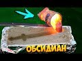 ОТЛИВАЮ МЕЧ из ОБСИДИАНА - ПОЛУЧЕННЫЙ из НАСТОЯЩЕЙ ЛАВЫ и ЖИДКОГО АЗОТА...