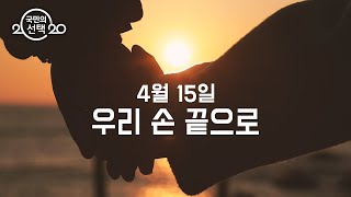 [2020 국민의 선택] 믿고 보는 선거방송 '오늘, 우리 손끝으로' (티저) / SBS