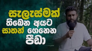 සාතන් ගෙනෙන පීඩා | Persecution by Satan