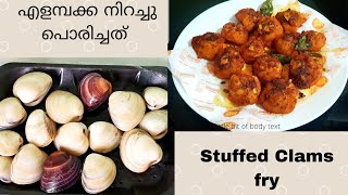 തലശ്ശേരി സ്പെഷ്യൽ എളമ്പക്ക നിറച്ചു പൊരിച്ചത് /Stuffed Clams Fry