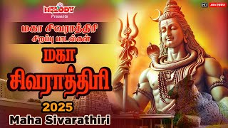 மகா சிவராத்திரி 2025 சிவன் பாடல்கள் | Maha Shivarathri|Shivarathiri Padalgal |Sivarathri Songs|Sivan