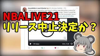 NBALIVE21早くもリリース見送り決定だと！？（今年もリアルバスケットボールゲームは2K一択…？）