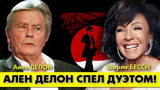 Красавчик Ален ДЕЛОН спел восхитительный дуэт со знаменитой Ширли БЕССИ! 🥰 #аленделон #делон