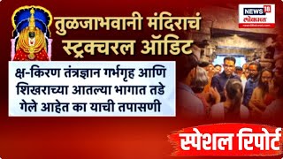 Special Report | Dharashiv | तुळजाभवानी मंदिराचं स्ट्रक्चरल ऑडिट; भाविकांच्या सुरक्षेचा प्रश्न