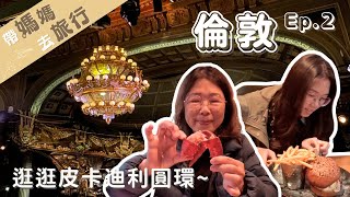 【帶媽媽去旅行－倫敦Ep2】哈利波特粉絲快來House of MinaLima！還有龍蝦餐、Liberty百貨和歌劇魅影