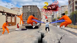 فيلم🔥الايد الخارقه⚡️والتخلص من الاشرار 2☠️