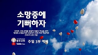 충무성결교회 2월 21일 주일 3부예배