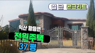 NO151(2억7천)가격조정  익산 황등 전원주택 2016년4월준공  대지179평   건축 37.6평