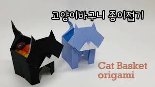 [종이접기] 고양이 바구니 접기 cat basket origami