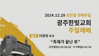 2024년 12월 29일 주일예배