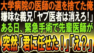 【感動する話】エリート医師の道から外れて田舎の診療所で働いている俺。医者一族の義兄に見下され働く日々…ある日、緊急手術で先輩外科医から依頼され執刀することに…まさかの出来事が…【泣ける話】【いい話】