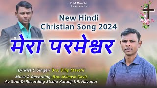 MERA PARMESHWAR || मेरा परमेश्वर || NEW HINDI CHRISTIAN SONG 2024 || DILIP MAVCHI