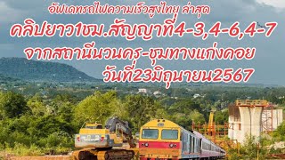 อัพเดตคลิปยาวการก่อสร้างรถไฟความเร็วสูงสัญญาที่4-3,4-6,4-7จากสถานีนวนคร-ชท.แก่งคอยวันที่23มิถุนายน67