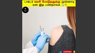 🧑‍⚕️டாக்டர் ஊசி போடுறதுக்கு முன்னாடி🤔 ஏன் இத பண்றாங்க|Tamil Facts_Infact Tamil_Facts Ulagam|#shorts