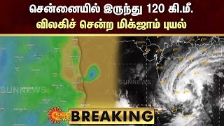 BREAKING: சென்னையில் இருந்து 120 கி.மீ.தொலைவிற்கு விலகிச் சென்ற மிக்ஜாம் புயல் | Sun News