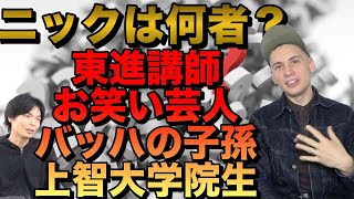 東進講師でお笑い芸人のアメリカ人ニックの正体に迫る