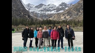 20180419-20 四姑娘山稻城亞丁之旅-1-2-出國-四姑娘山雙橋溝