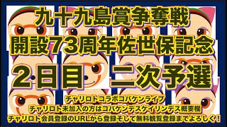 開設73周年佐世保記念２日目チャリロトコラボコバケンライブ