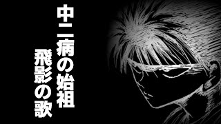 中二病の教科書。邪王炎殺黒龍派の歌【幽遊白書 飛影】