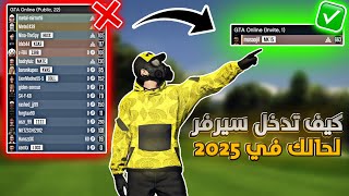 قراند 5 | كيف تدخل سيرفر لحالك عشان التجارات (كيف تسوي سيرفر خاص) اسهل طريقة✅| GTA 5