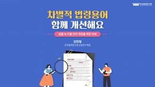 [카드뉴스] 차별적 법령용어 함께 개선해요 - 법률 속 차별 언어 개정을 위한 과제 -