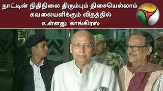 நாட்டின் நிதிநிலை திரும்பும் திசையெல்லாம் கவலையளிக்கும் விதத்தில் உள்ளது: காங்கிரஸ் | Congress | BJP