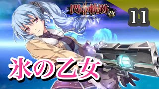 【閃の軌跡Ⅱ】初見プレイ！良作とウワサの「閃の軌跡」実況プレイ♯11【女性実況】