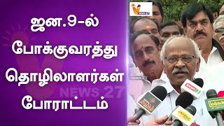 ஜன.9-ல் போக்குவரத்து தொழிலாளர்கள் போராட்டம் |  CITU | Protest