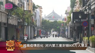 【越南疫情恶化 河内第三度封锁800万人禁足】