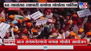 Ahmednagar | 60 गावांसह व्यापारी वर्गाचा मोर्चाला पाठिंबा; संगमनेरमध्ये भगवा मोर्चाचे आयोजन