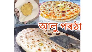 ফুলা ফুলা আলু পৰঠা বনাও আহক। easy and testy aloo paratha